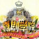 喜剧学院