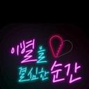 决定分手的瞬间