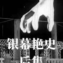 银幕艳史（后集）.海报