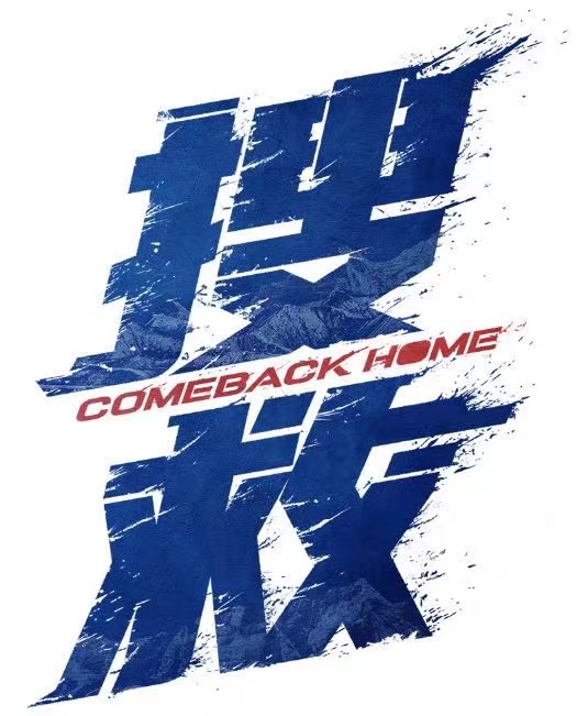 搜救的海报-预告海报 中国大陆