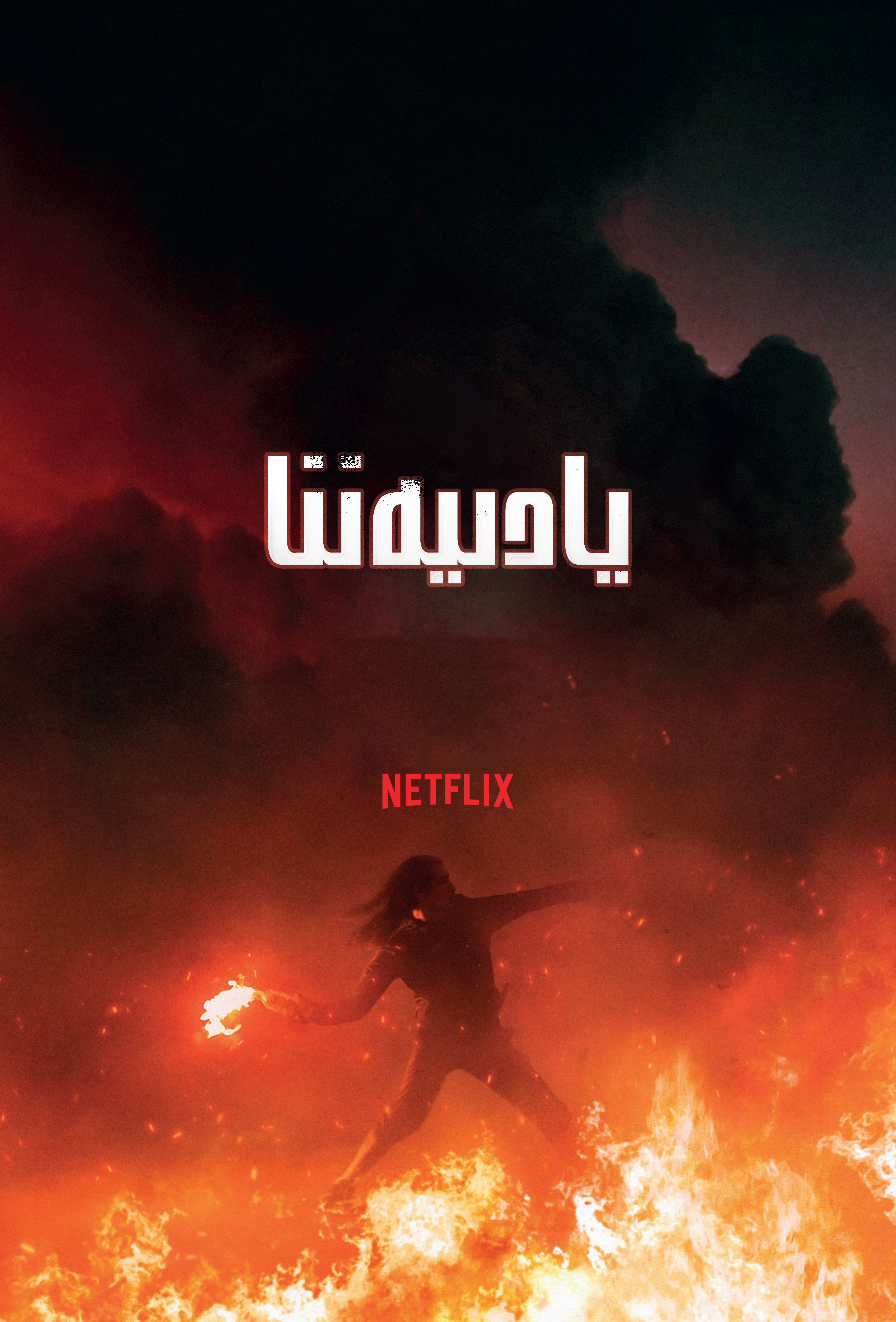 雅典娜的海报-正式海报