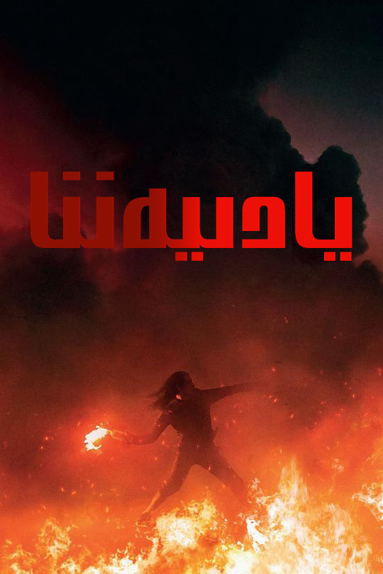 雅典娜的海报-正式海报