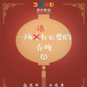 一场很（没）有必要的春晚.海报