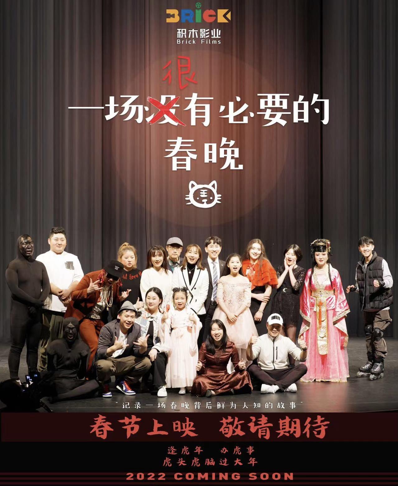 一场很（没）有必要的春晚的海报-正式海报