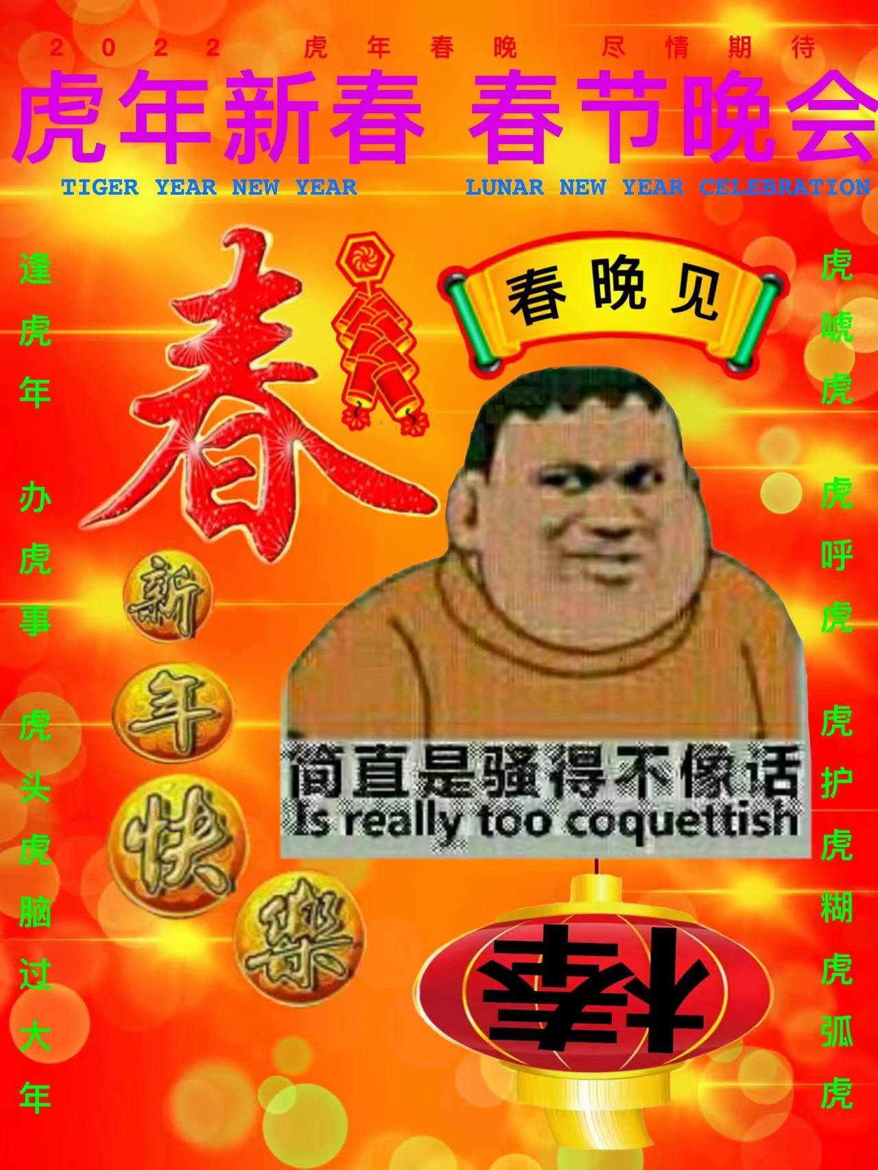 一场很（没）有必要的春晚的海报-其他海报