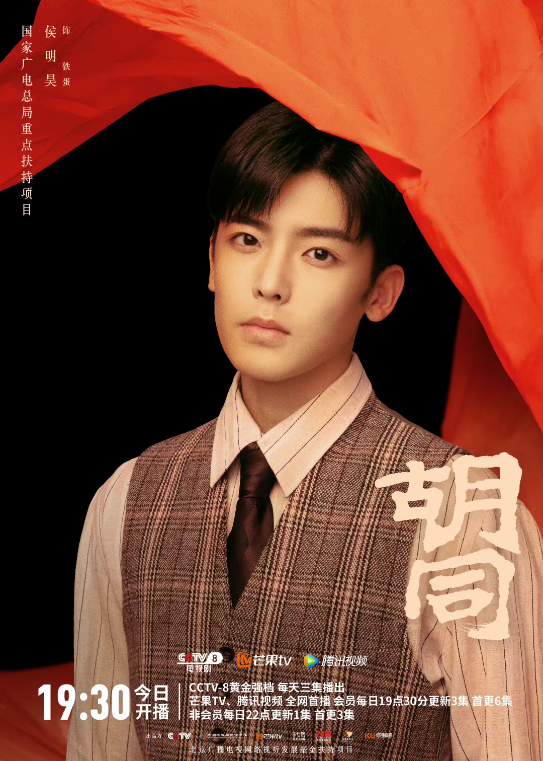 胡同的海报-角色海报