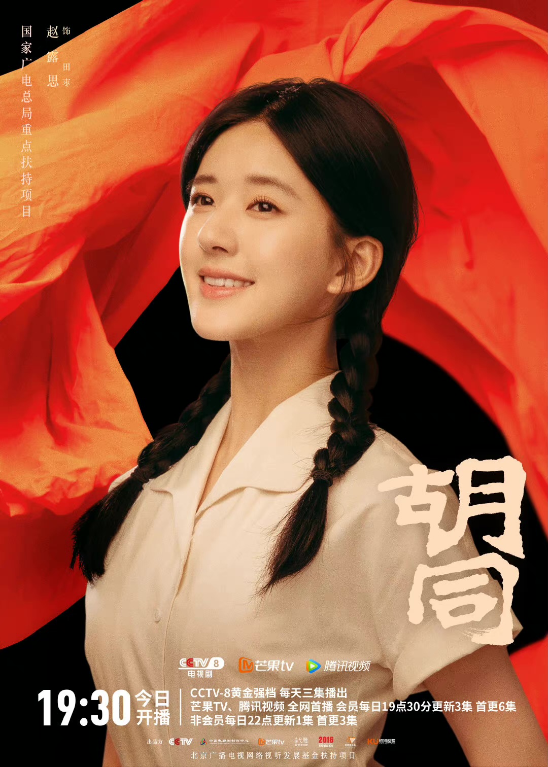 胡同的海报-角色海报