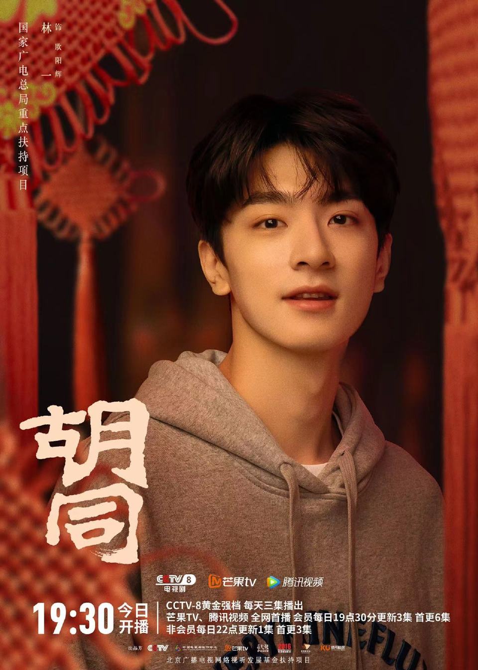 胡同的海报-角色海报