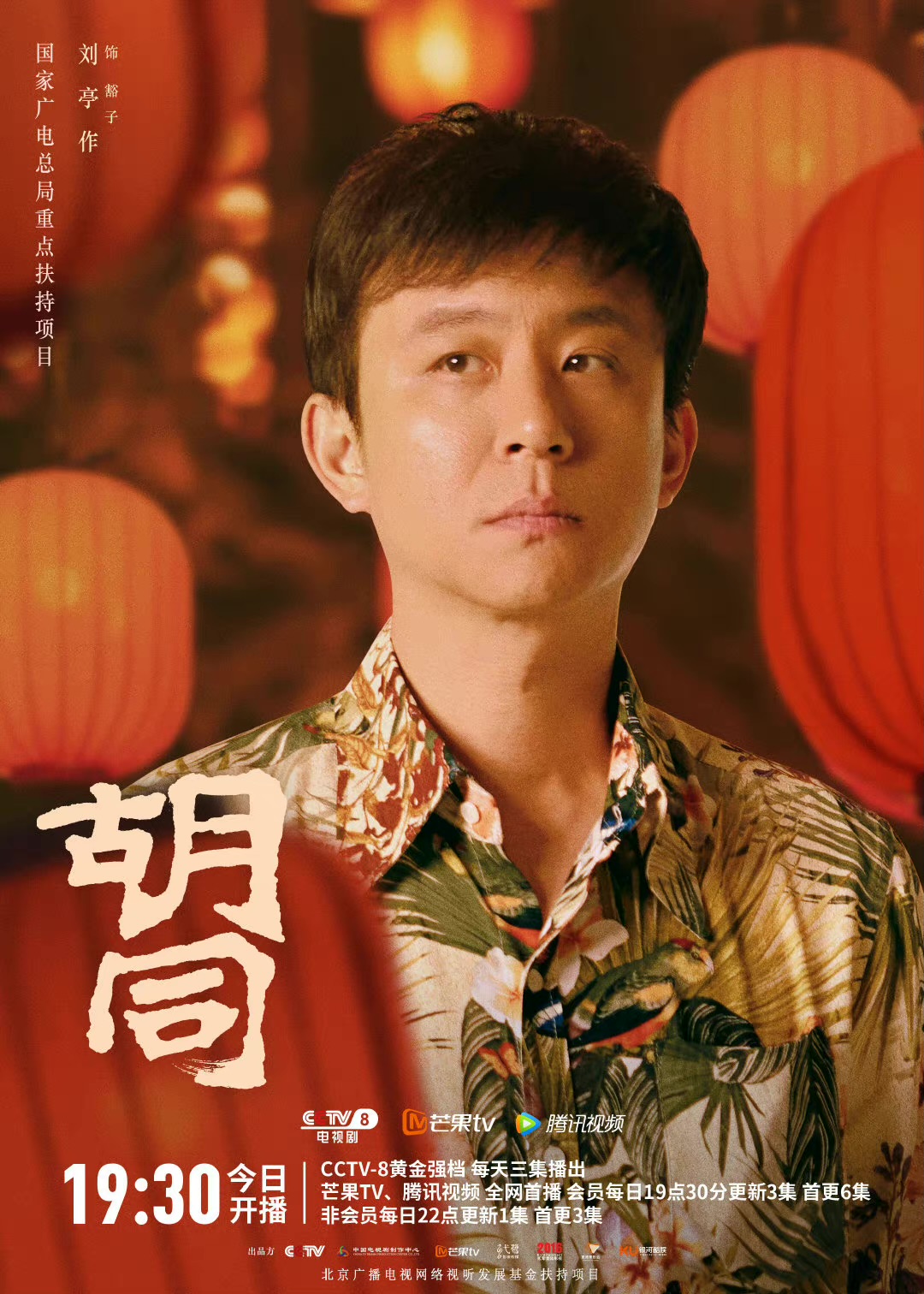 胡同的海报-角色海报