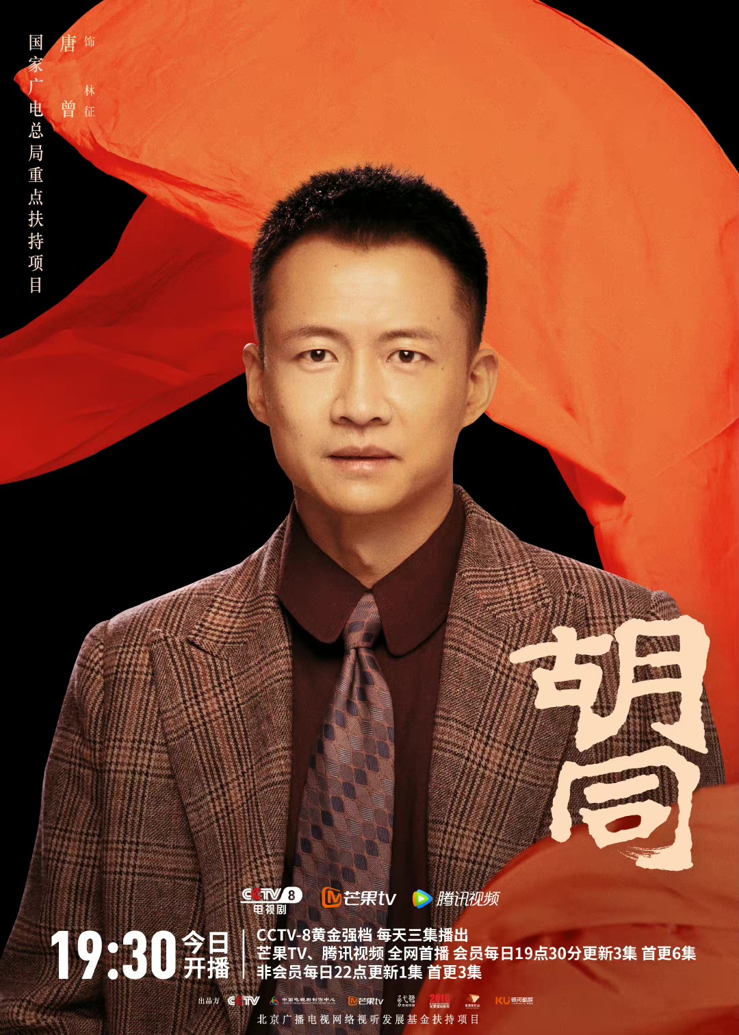 胡同的海报-角色海报