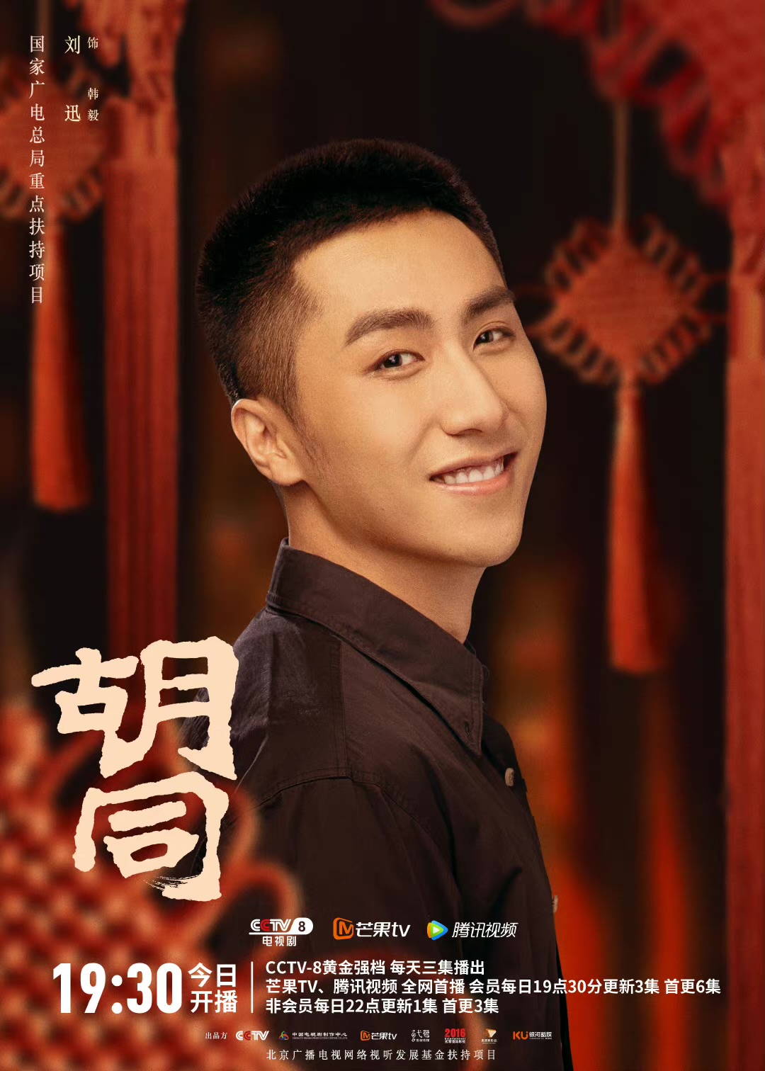 胡同的海报-角色海报