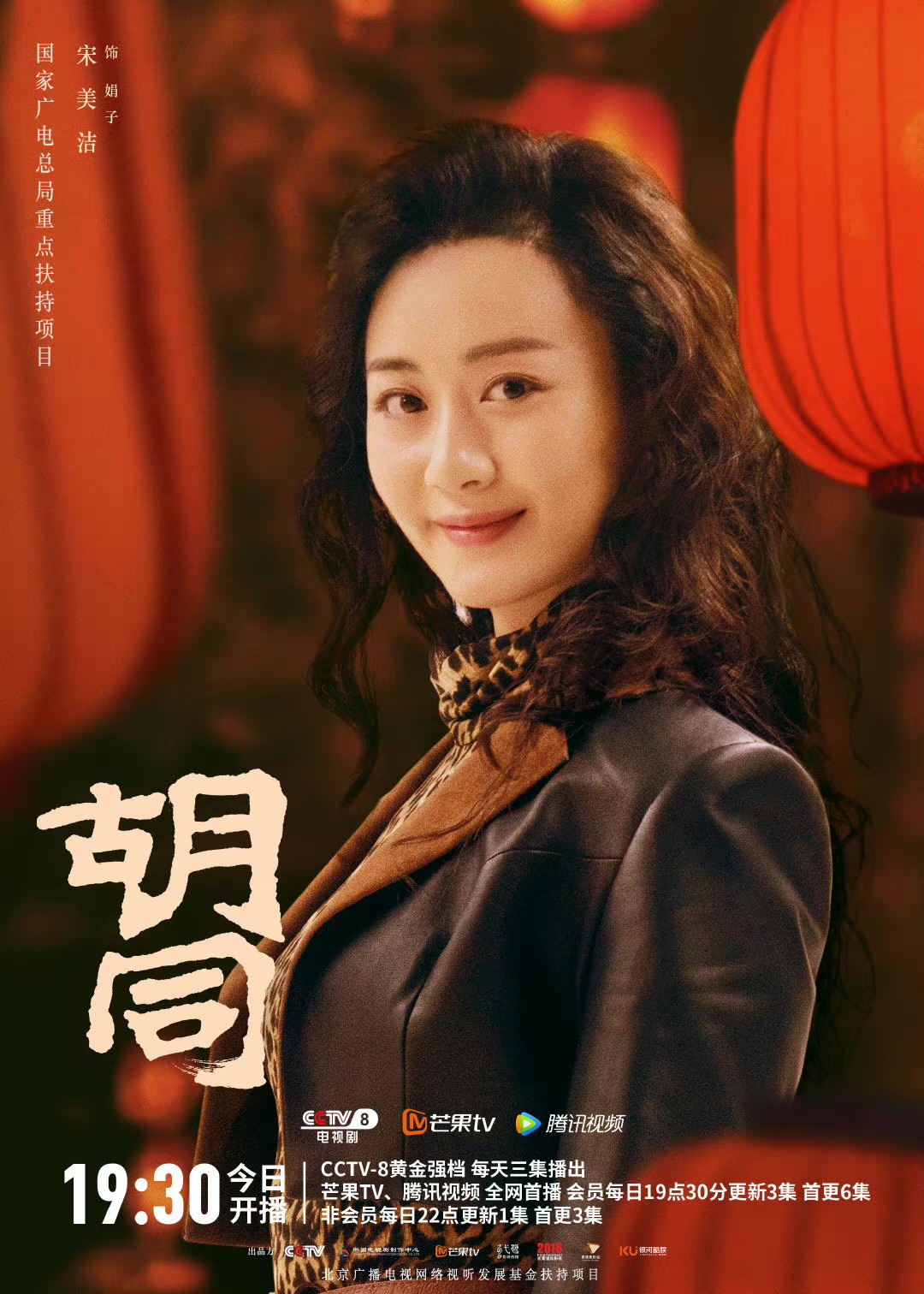 胡同的海报-角色海报