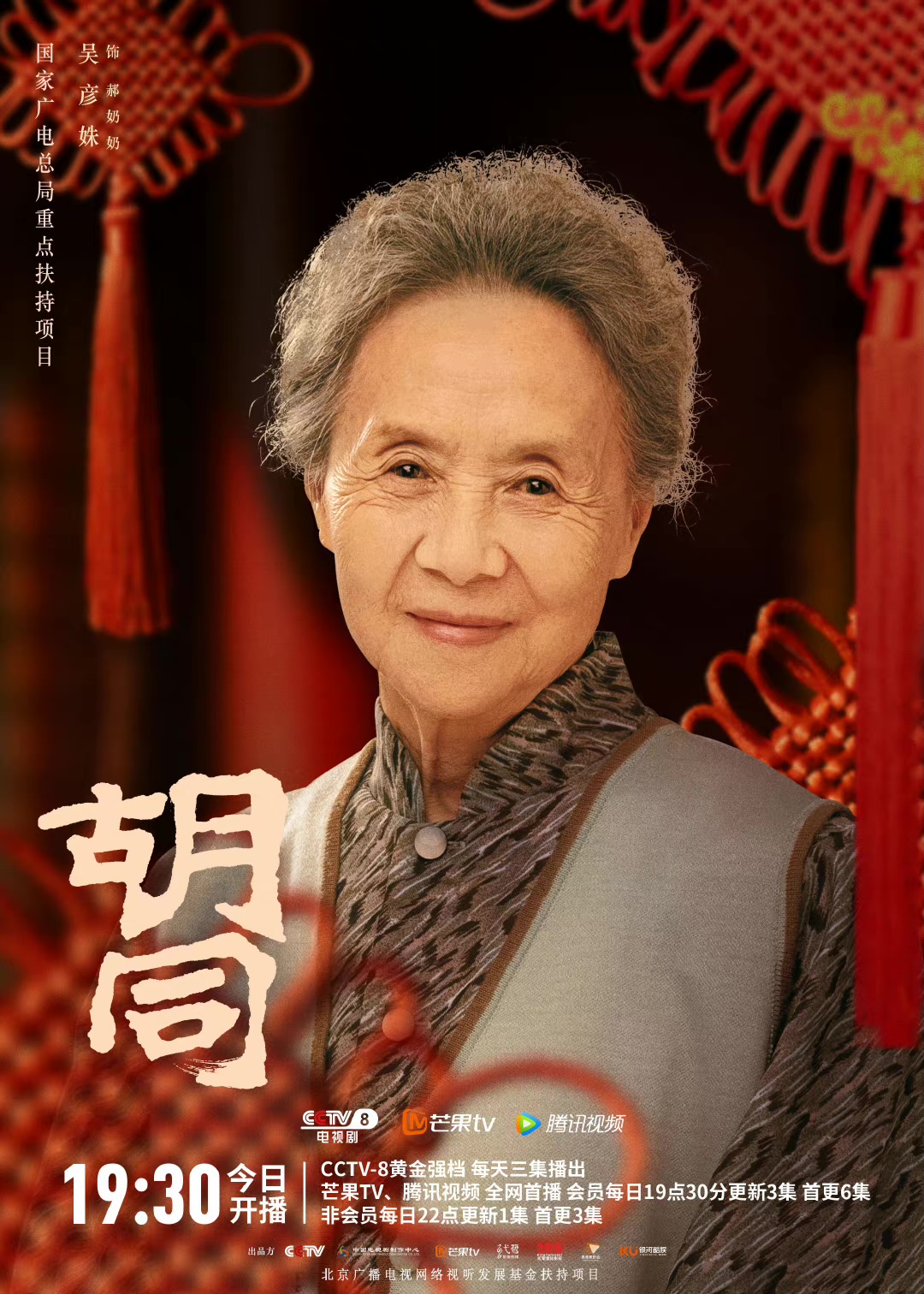 胡同的海报-角色海报