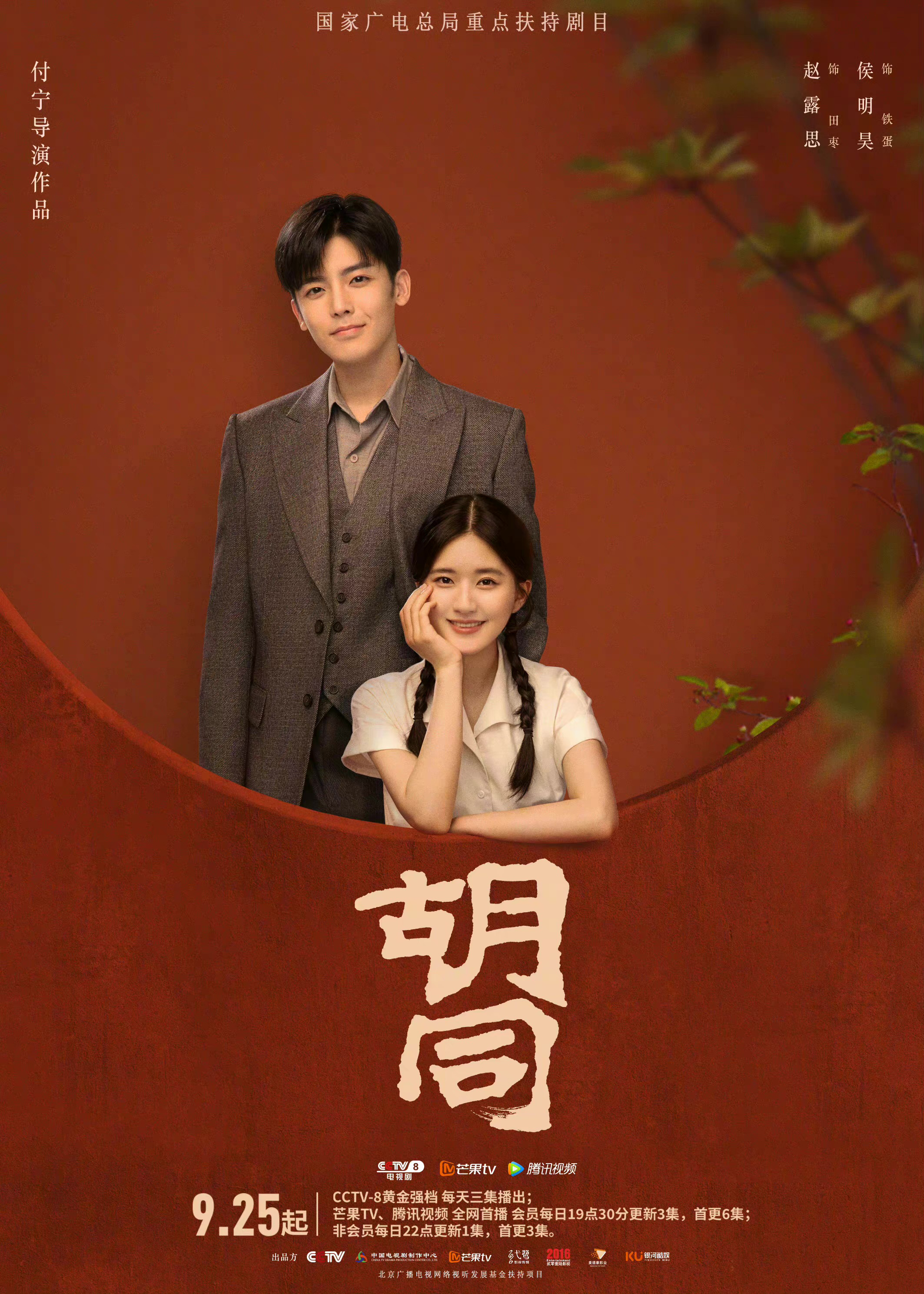 胡同的海报-角色海报