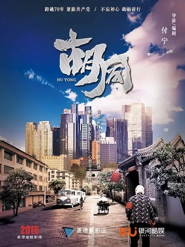 胡同的海报-正式海报