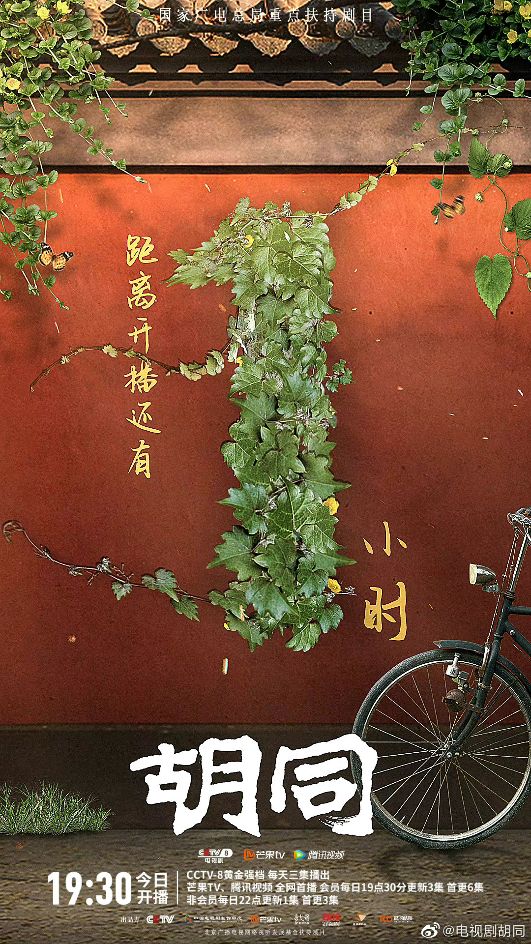 胡同的海报-正式海报