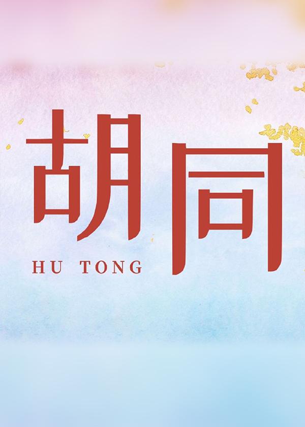 胡同的海报-其他海报