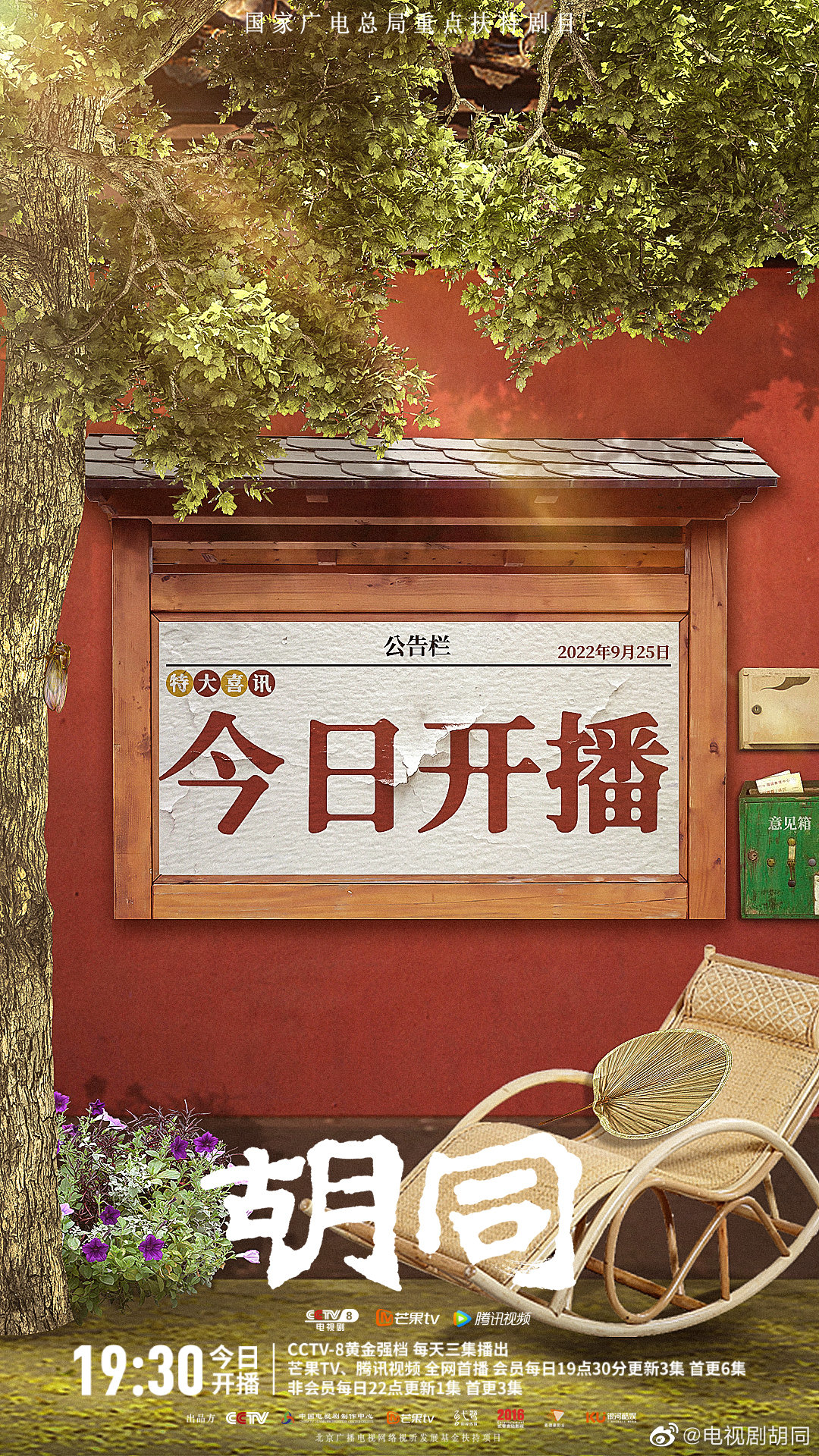 胡同的海报-正式海报