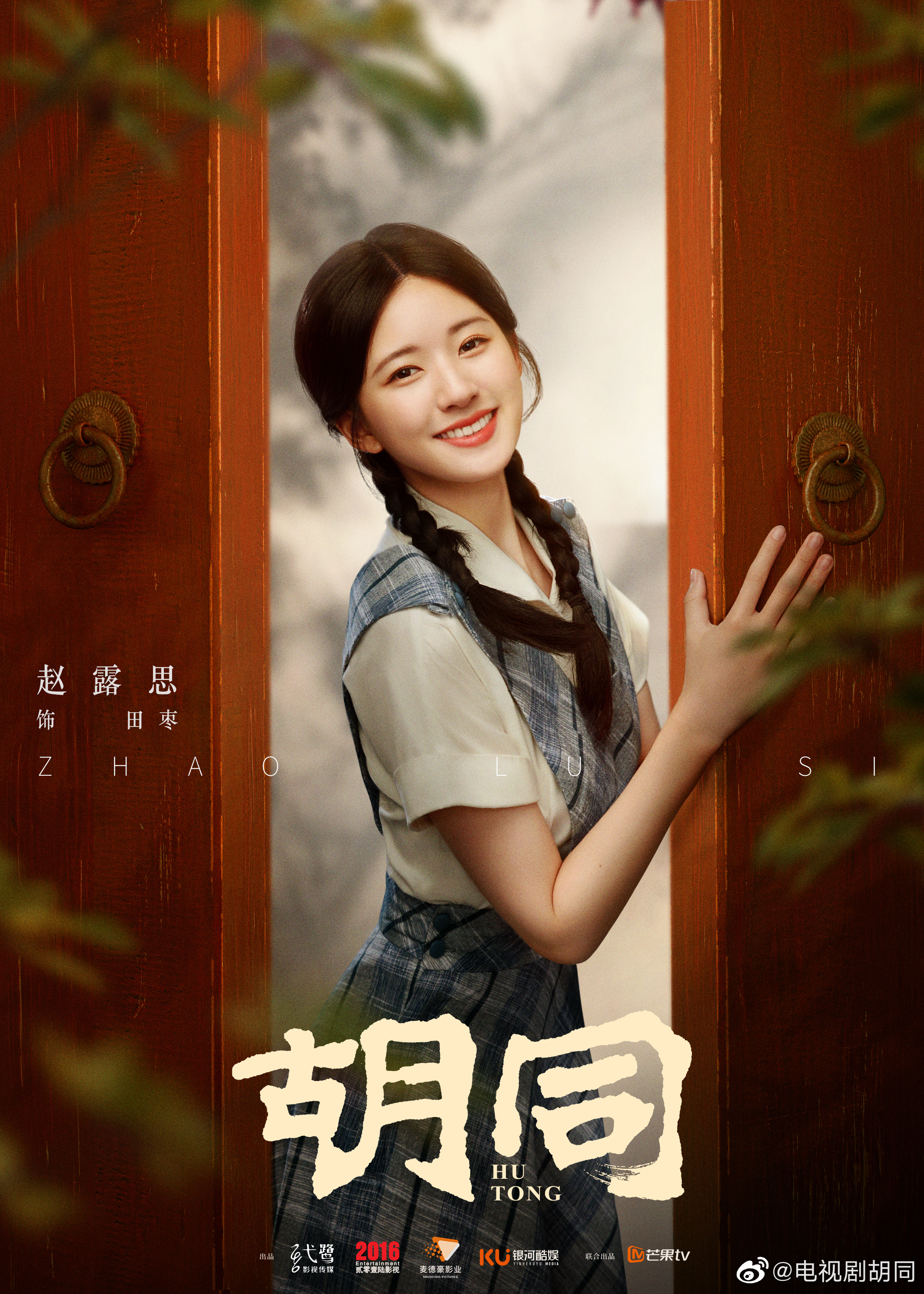 胡同的海报-角色海报