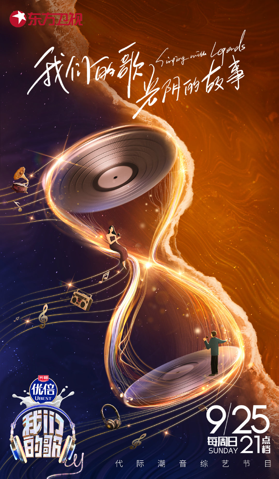 我们的歌 第四季的海报-正式海报 中国大陆