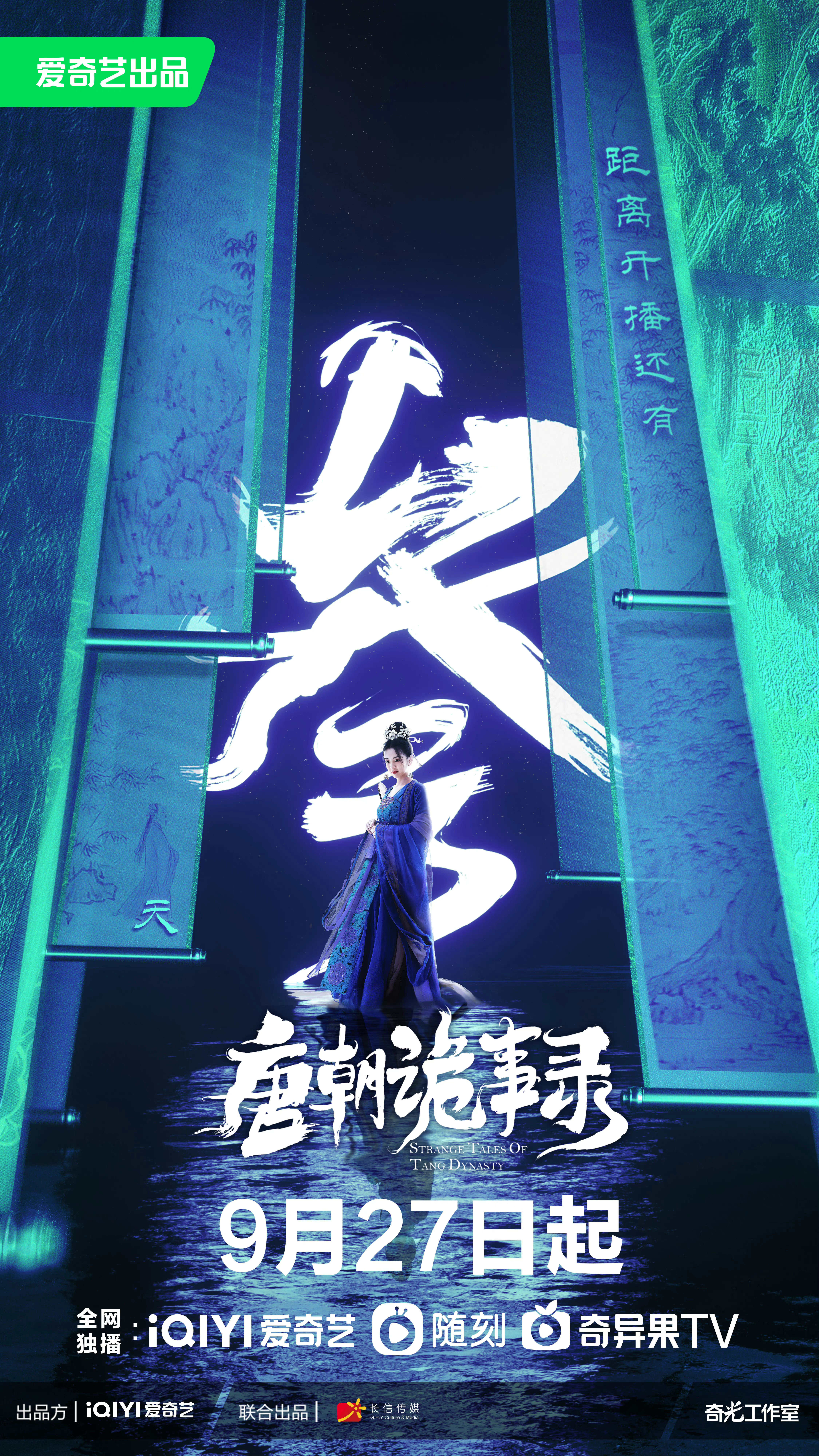 唐朝诡事录的海报-其他海报