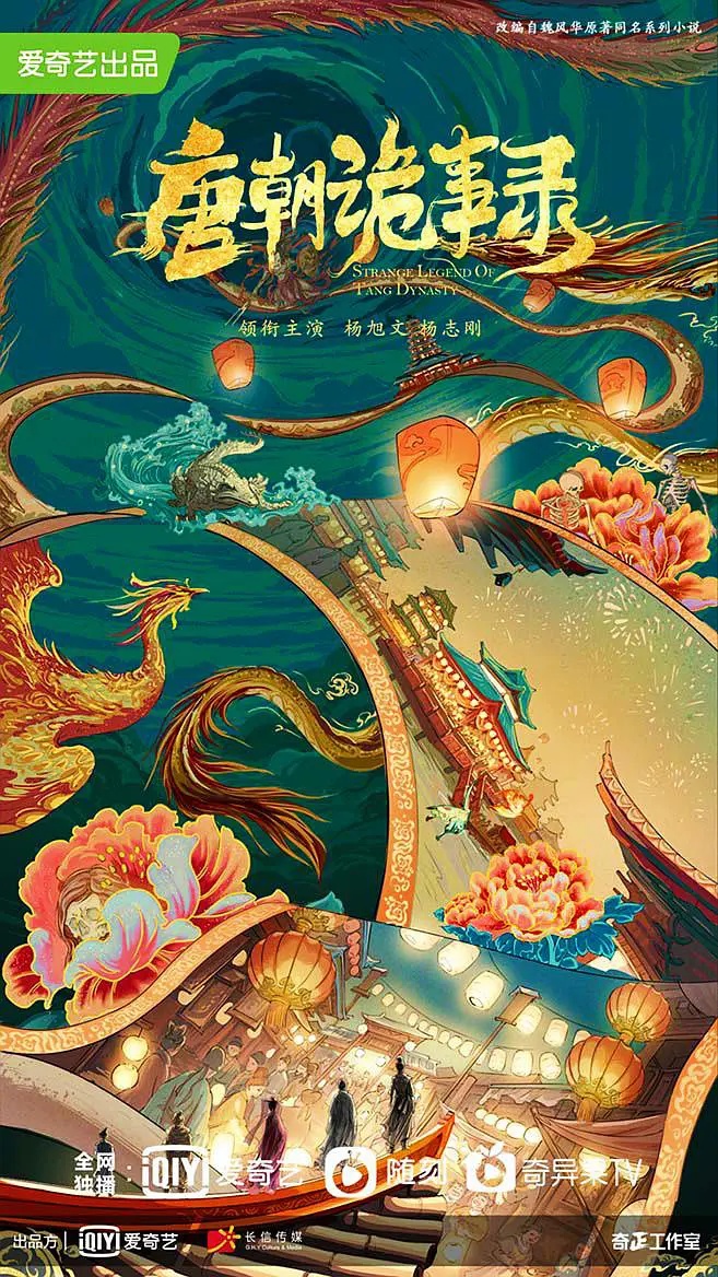 唐朝诡事录的海报-预告海报