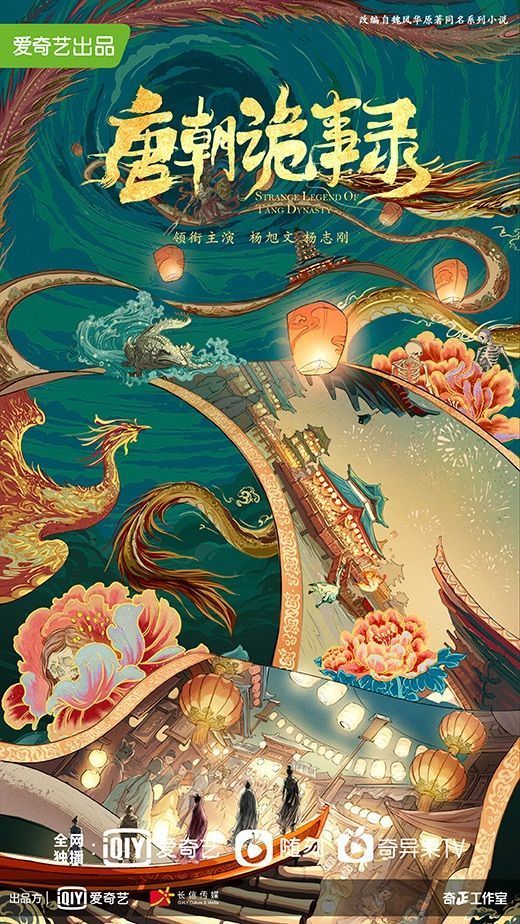 唐朝诡事录的海报-预告海报