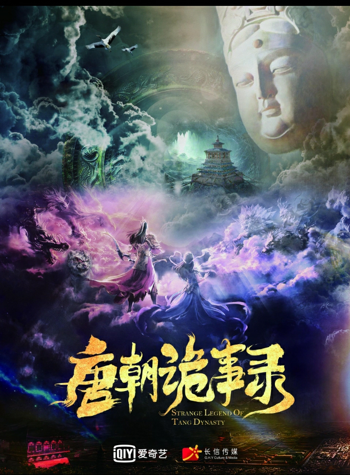 唐朝诡事录的海报-预告海报