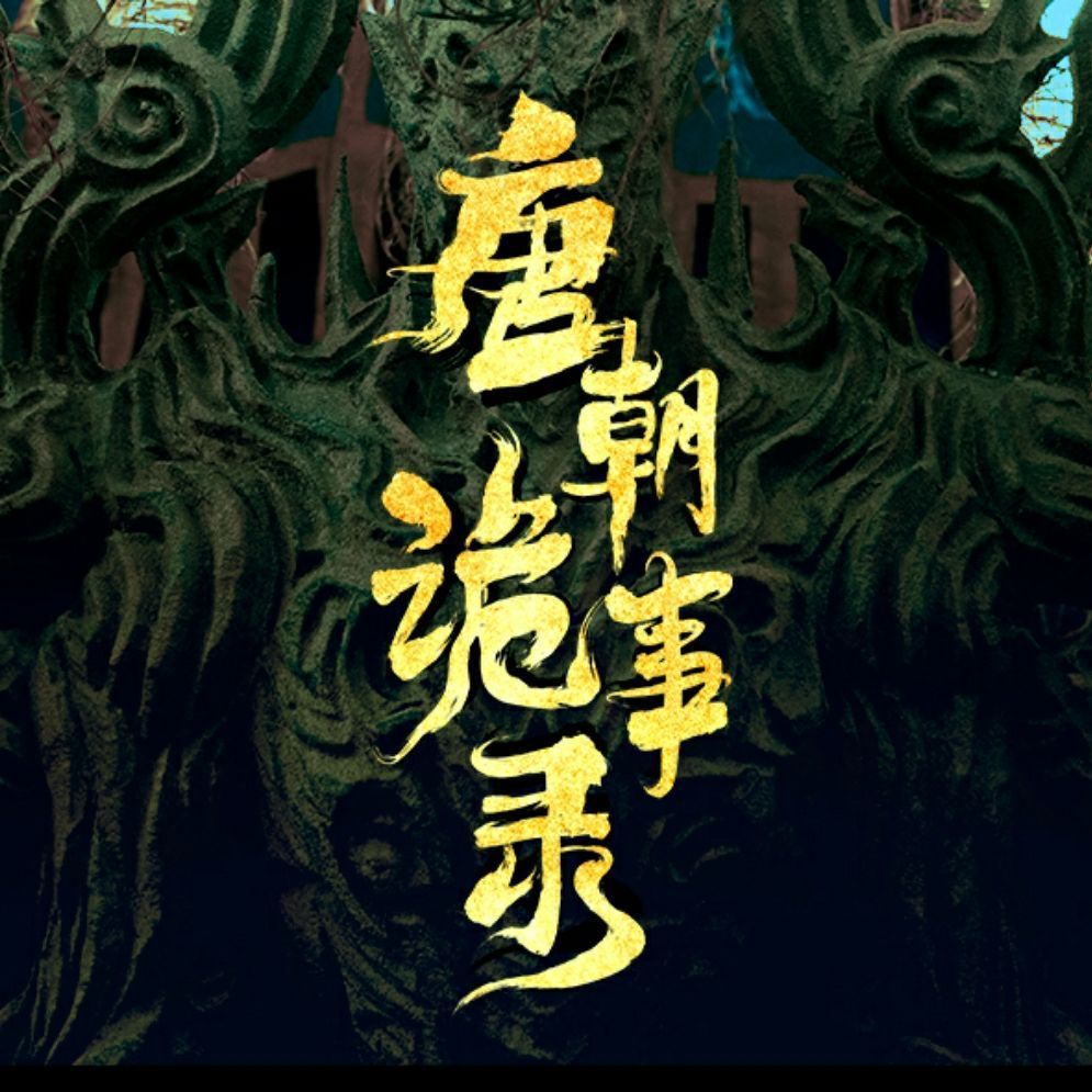 唐朝诡事录的海报-其他海报