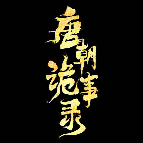 唐朝诡事录的海报-其他海报