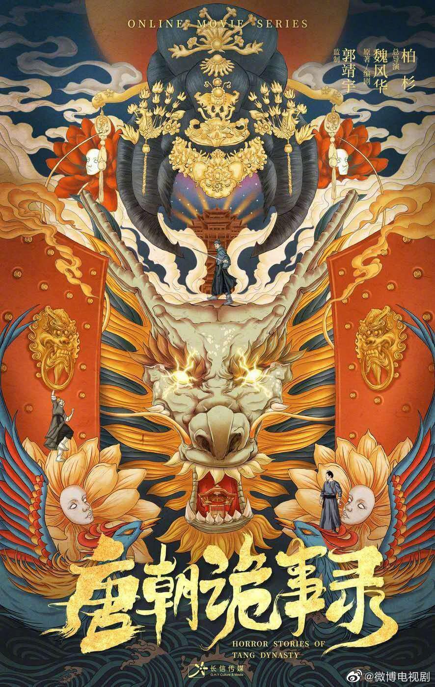 唐朝诡事录的海报-正式海报