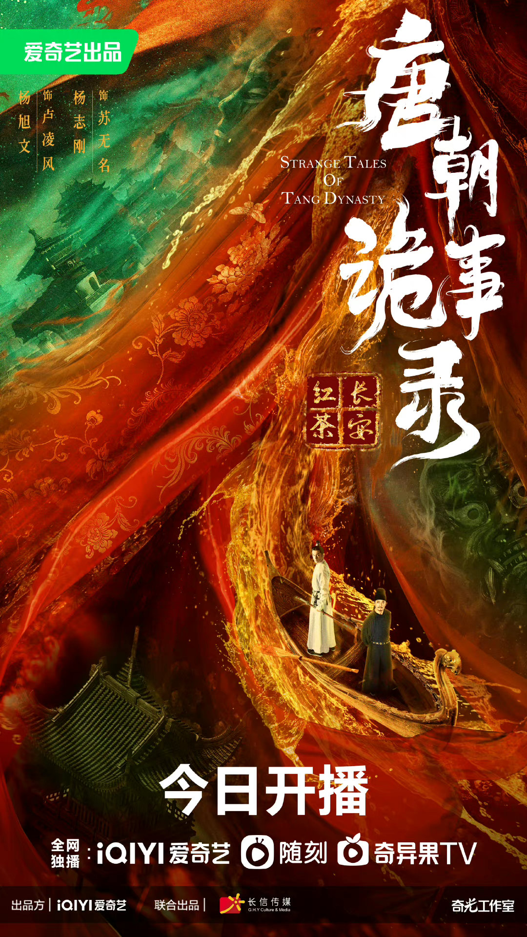 唐朝诡事录的海报-正式海报