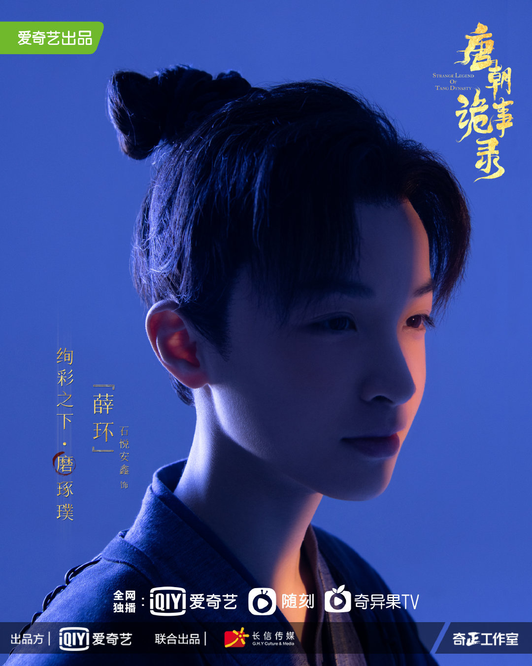 唐朝诡事录的海报-角色海报 中国大陆