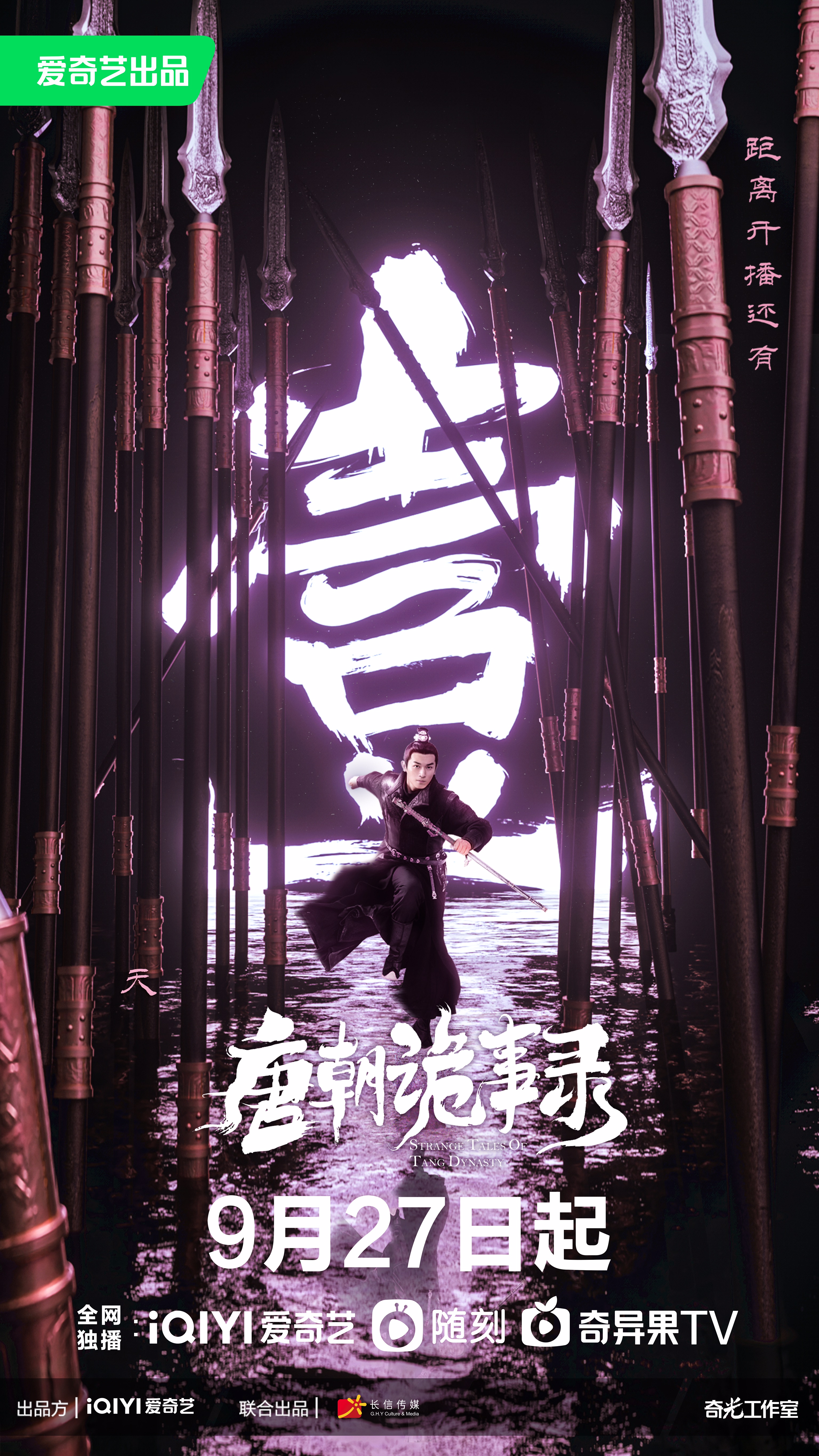 唐朝诡事录的海报-正式海报