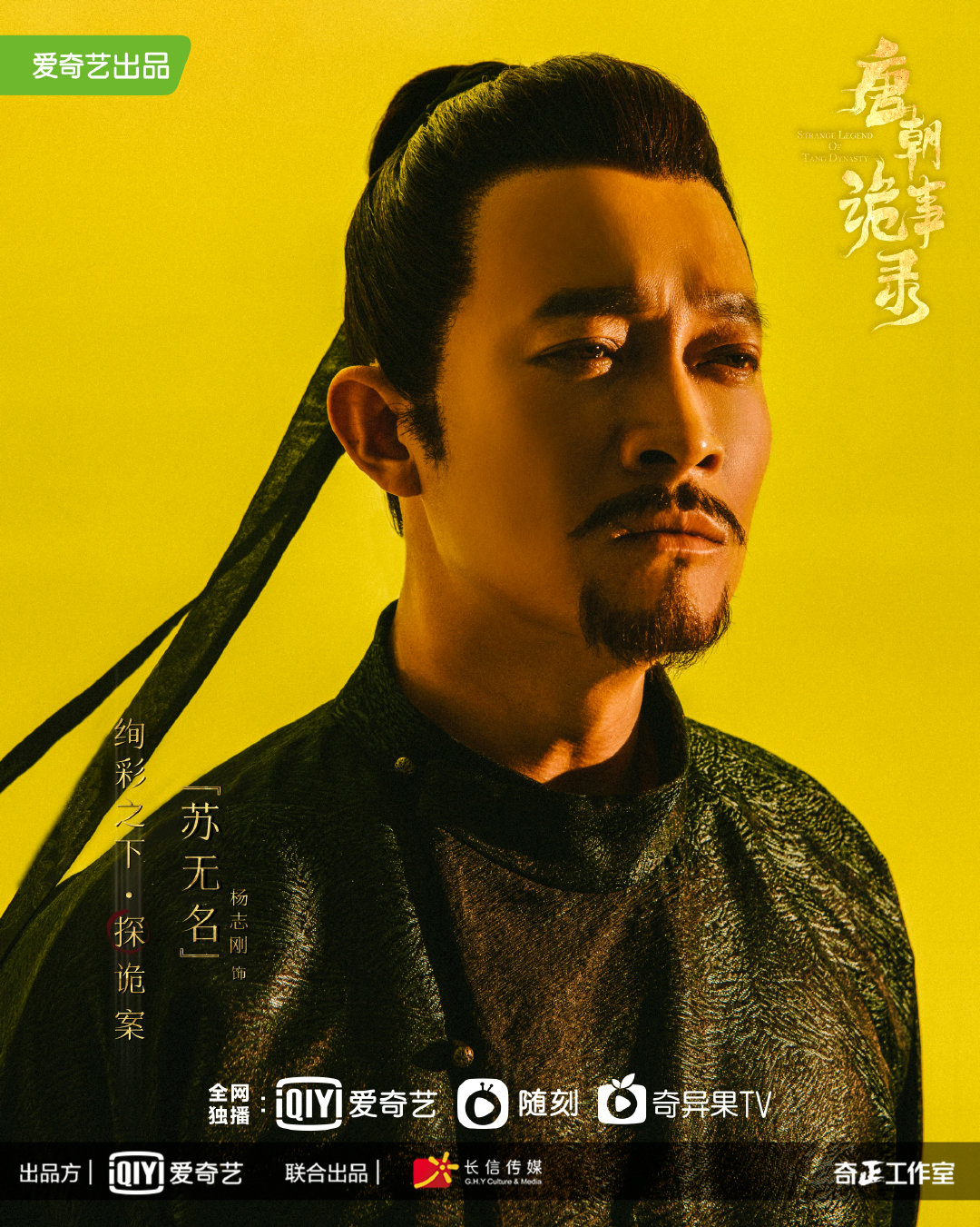 唐朝诡事录的海报-角色海报