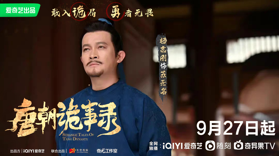 唐朝诡事录的海报-其他海报