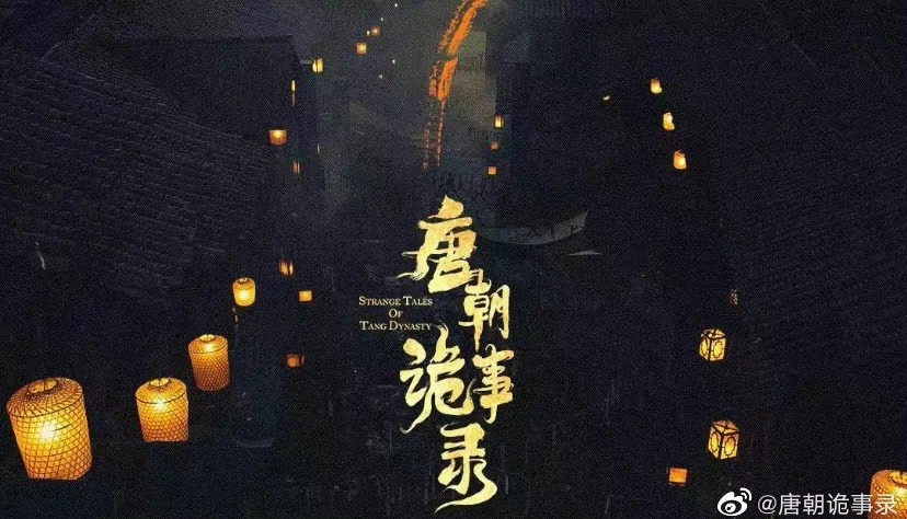 唐朝诡事录的海报-其他海报