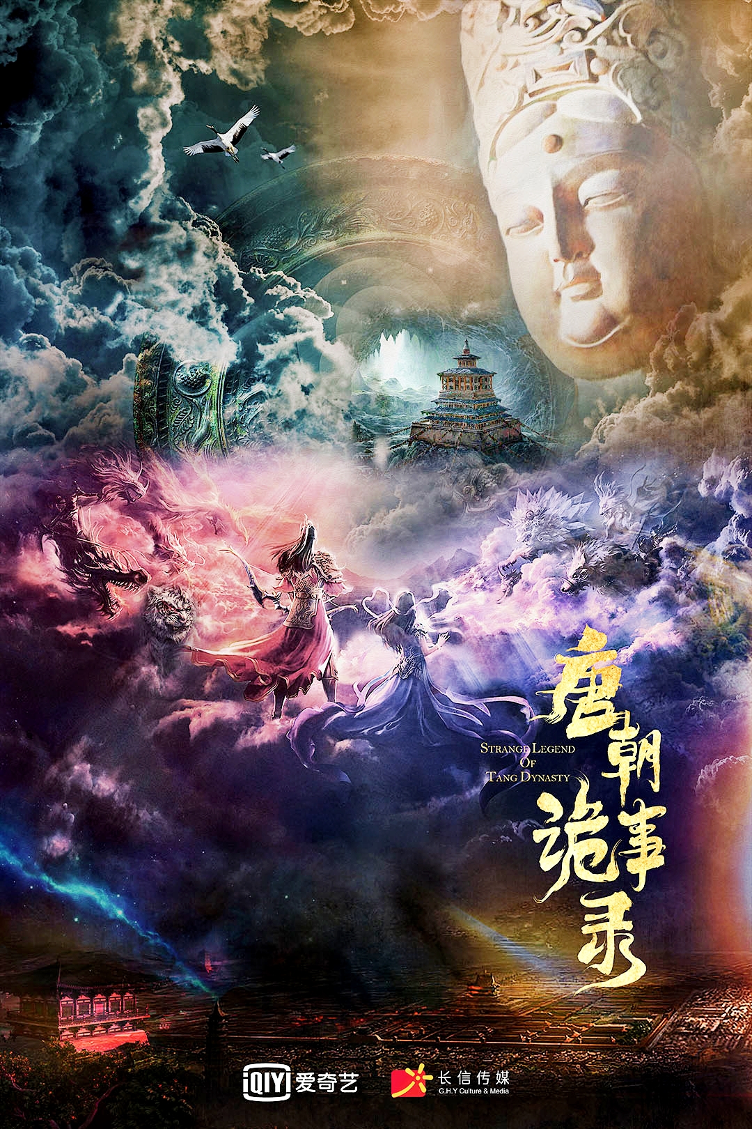 唐朝诡事录的海报-预告海报