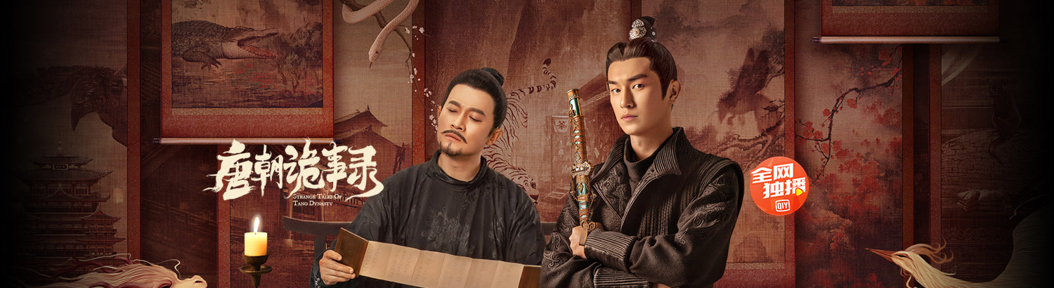 唐朝诡事录的海报-其他海报