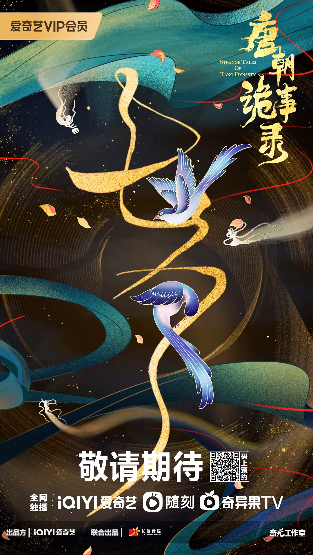 唐朝诡事录的海报-预告海报