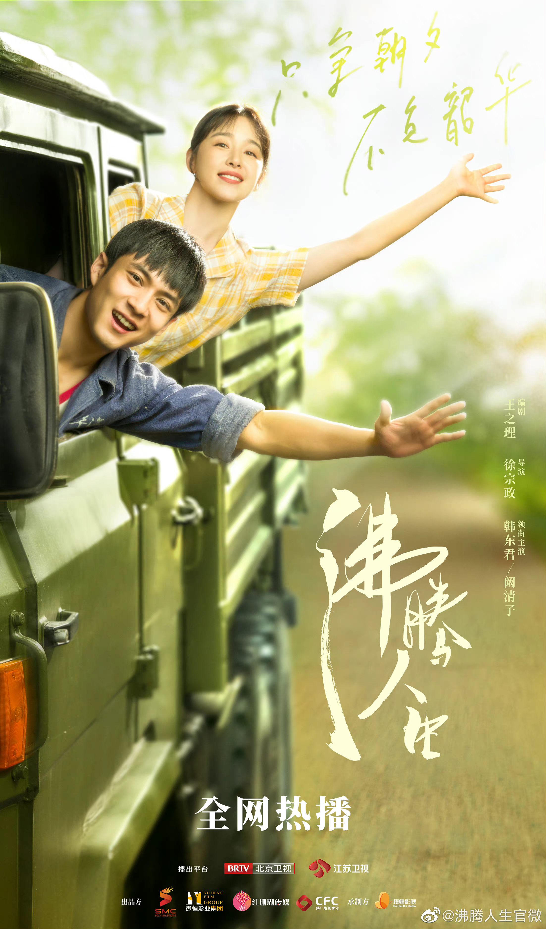 沸腾人生的海报-正式海报