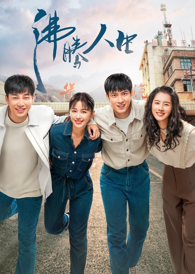 沸腾人生的海报-正式海报 中国大陆