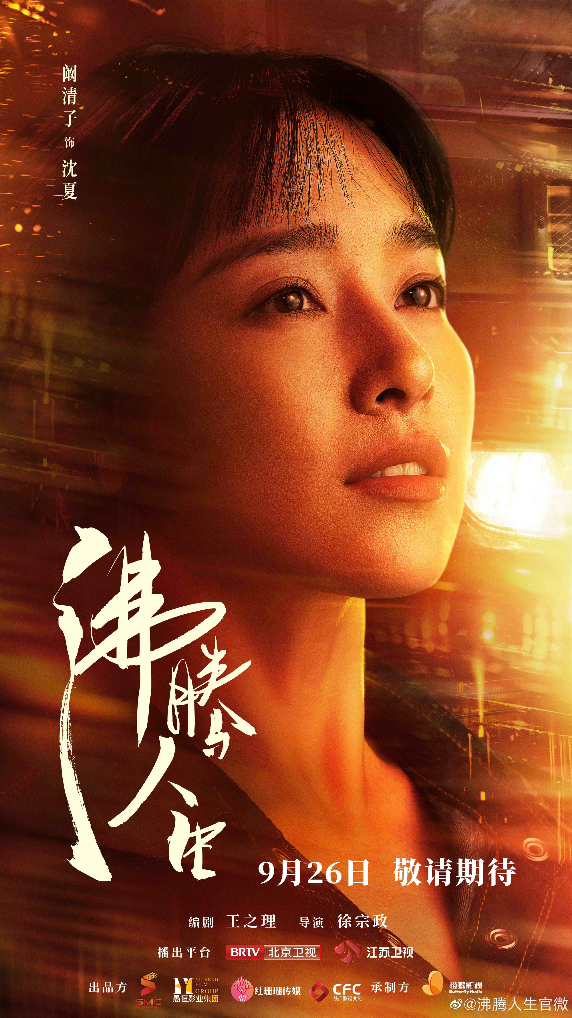 沸腾人生的海报-角色海报