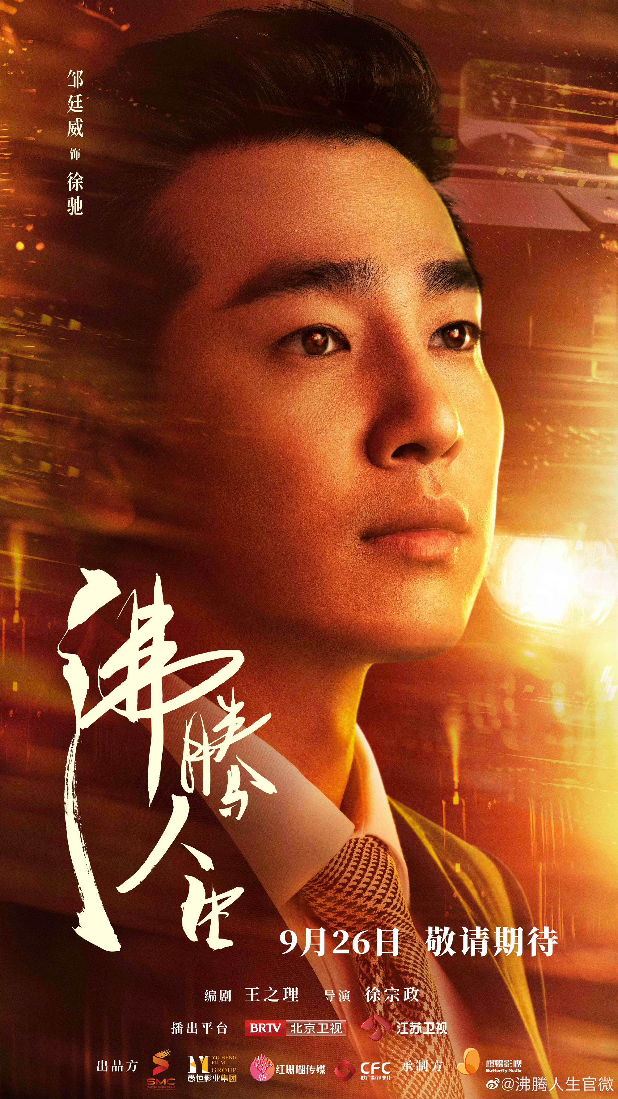 沸腾人生的海报-角色海报