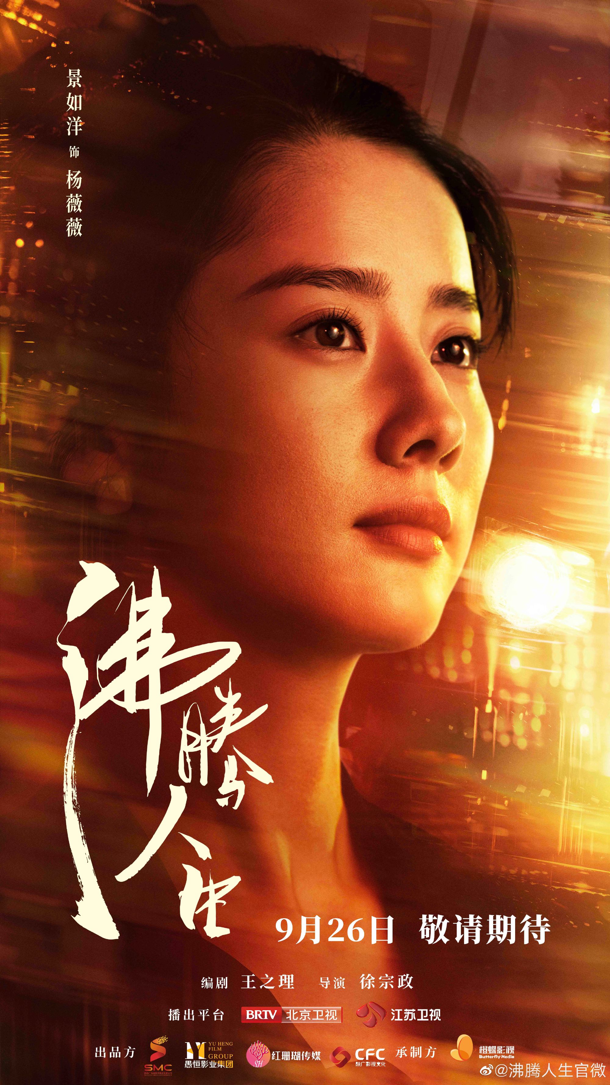 沸腾人生的海报-角色海报