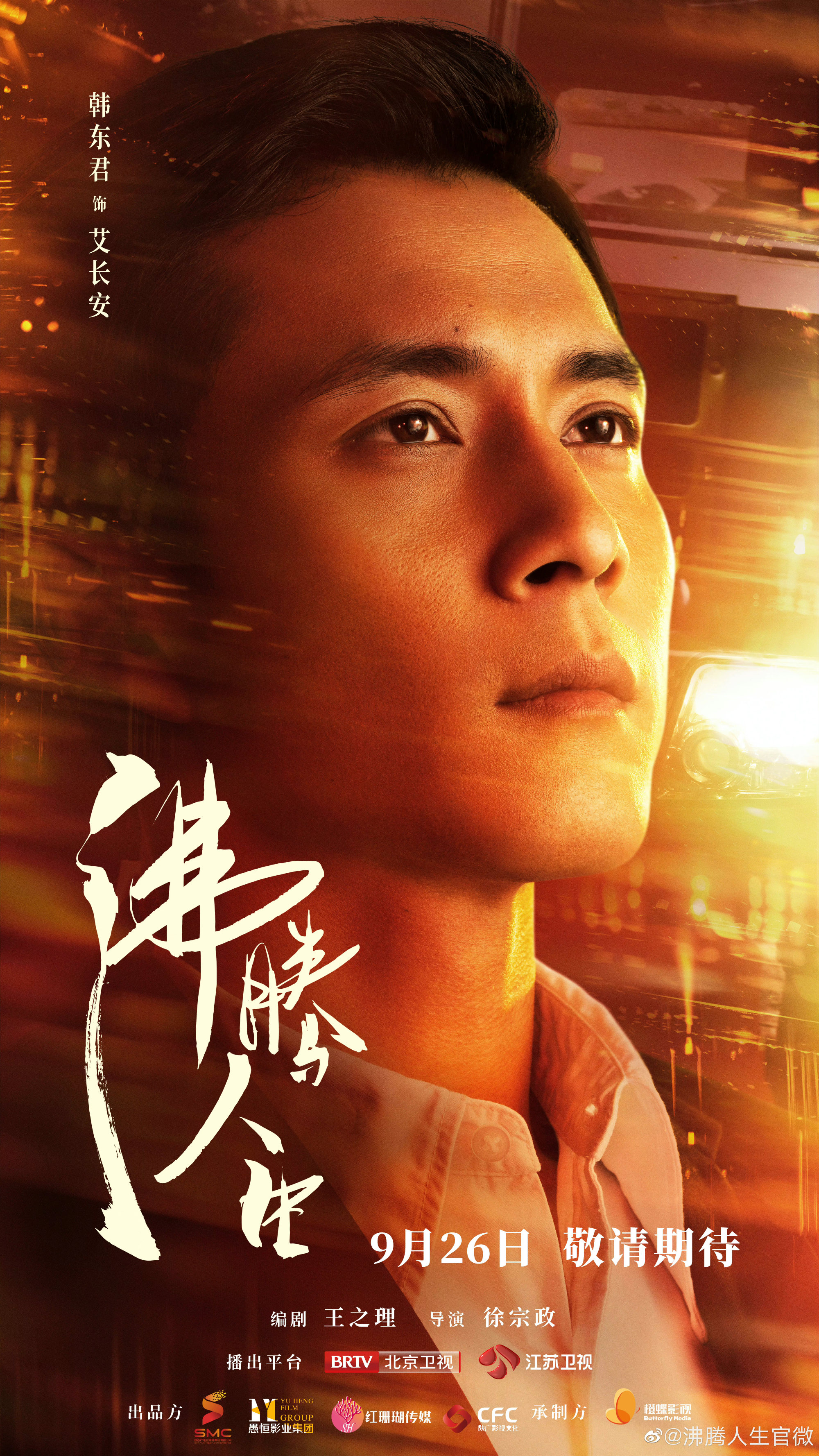 沸腾人生的海报-角色海报