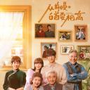 从前慢·白首要相离