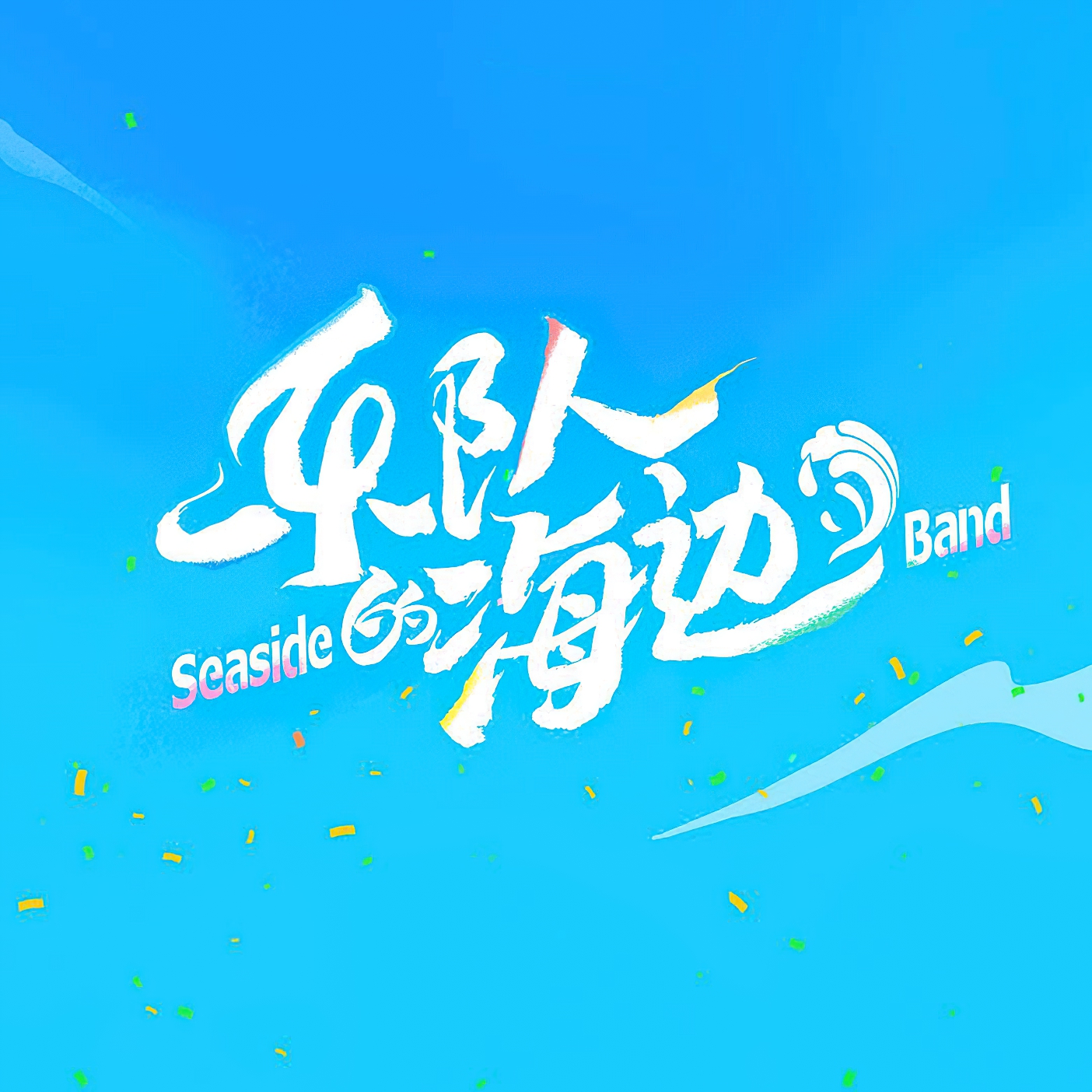 乐队的海边的海报-其他海报