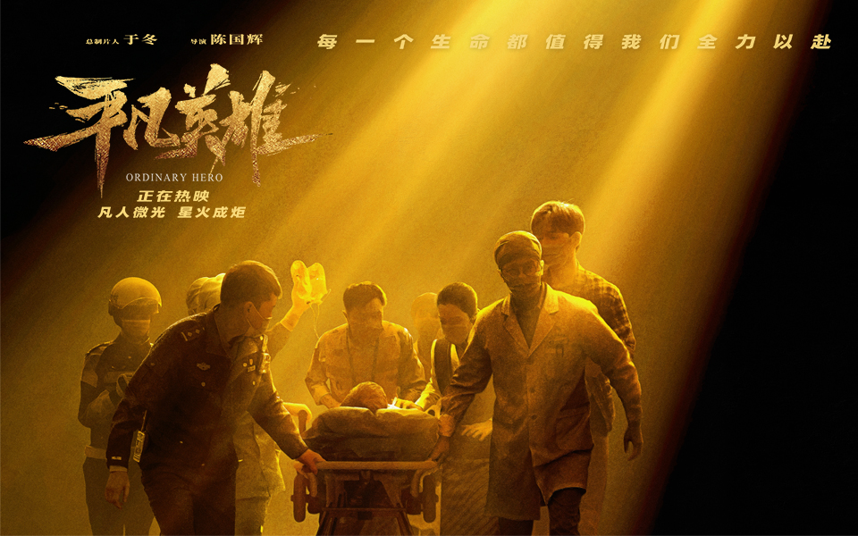 平凡英雄的海报-预告海报 中国大陆