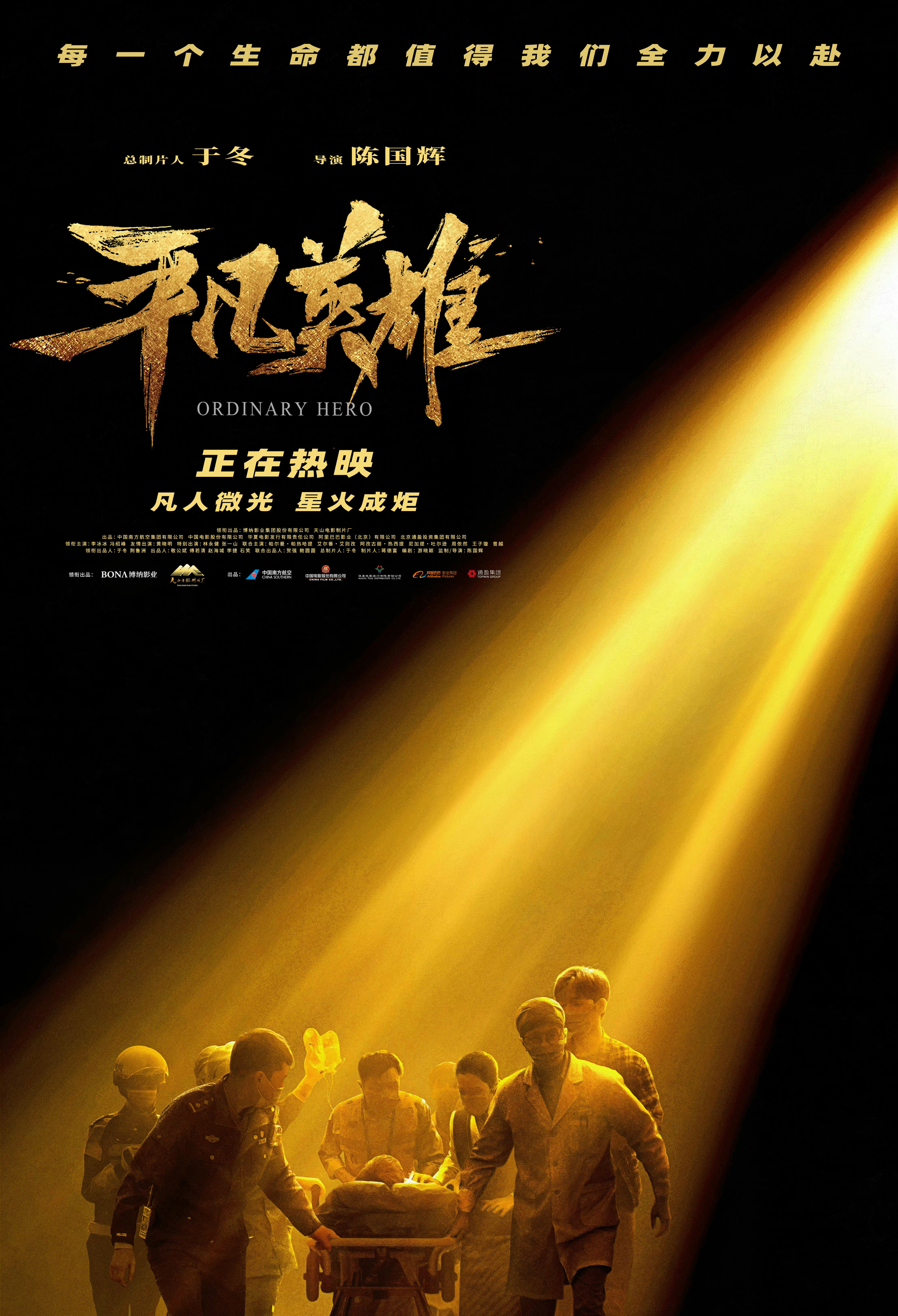 平凡英雄的海报-正式海报 中国大陆
